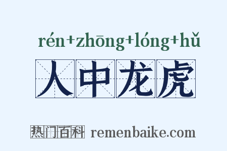 人中龙虎是什么意思的图片